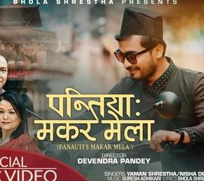 भोला श्रेष्ठको ‘पन्तिया : मकर मेला’ गीत सार्वजनिक 